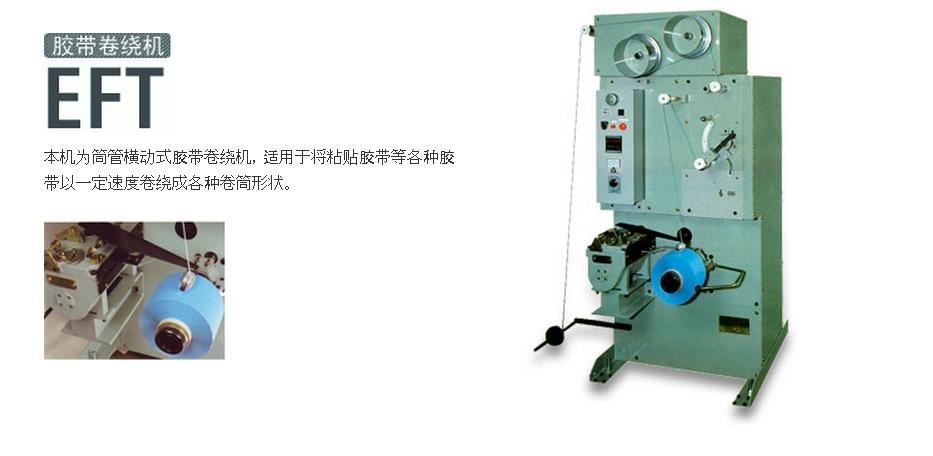 EFT膠帶卷繞機