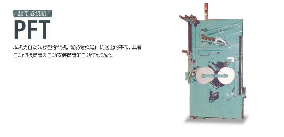 PFT膠帶卷繞機