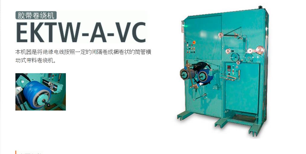EKTW-A-VC卷繞機