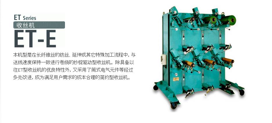 ET-E收絲機