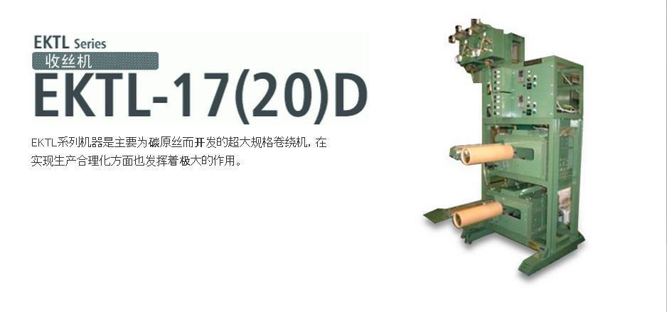 EKTL-17(20)D收絲機