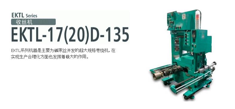 EKTL-17(20)D-135收絲機