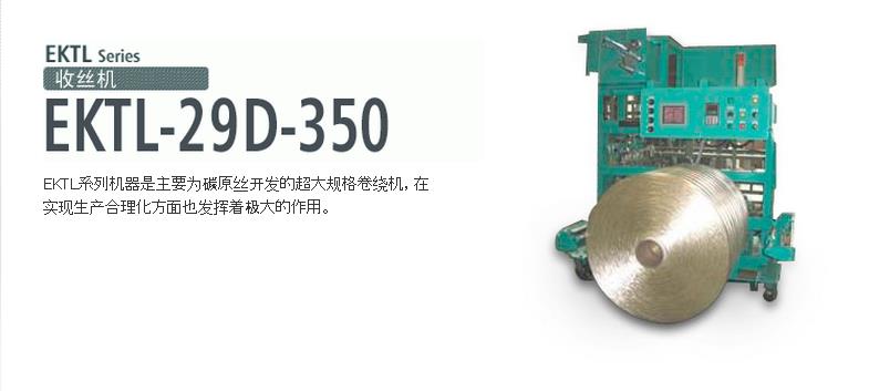EKTL-29D-350收絲機