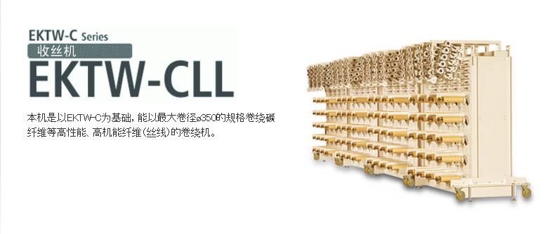 EKTW-CLL收絲機