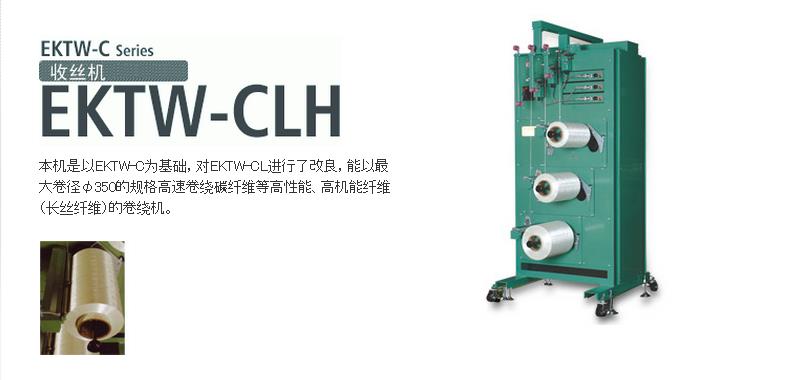EKTW-CLH收絲機