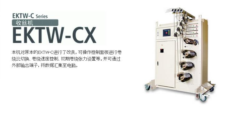 EKTW-CX收絲機