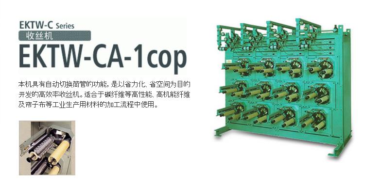 EKTW-CA-Lcop收絲機
