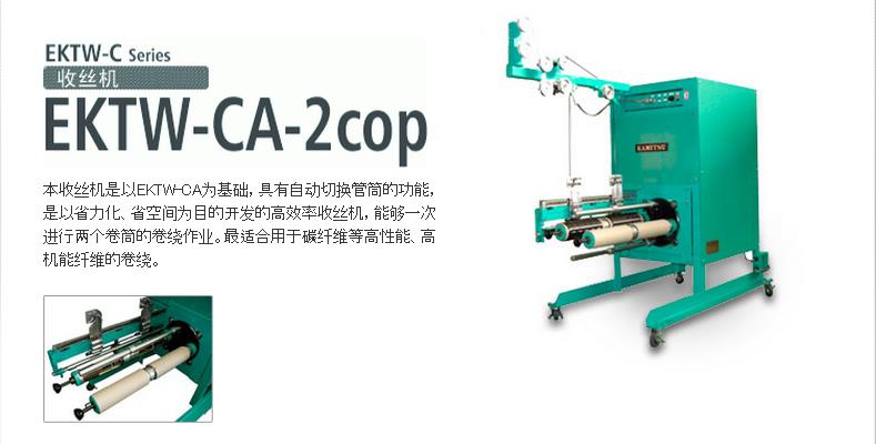 EKTW-CA-2cop收絲機